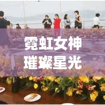 霓虹女神璀璨星光榜TOP10,魅力闪耀全场!