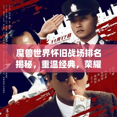 魔兽世界怀旧战场排名揭秘,重温经典,荣耀再战!