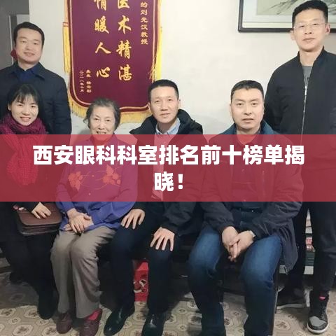 西安眼科科室排名前十榜单揭晓!