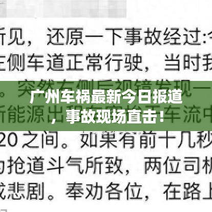 广州车祸最新今日报道,事故现场直击!