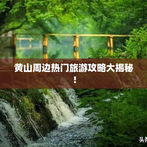 黄山周边热门旅游攻略大揭秘!