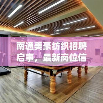 南通美豪纺织招聘启事,最新岗位信息与要求全解析