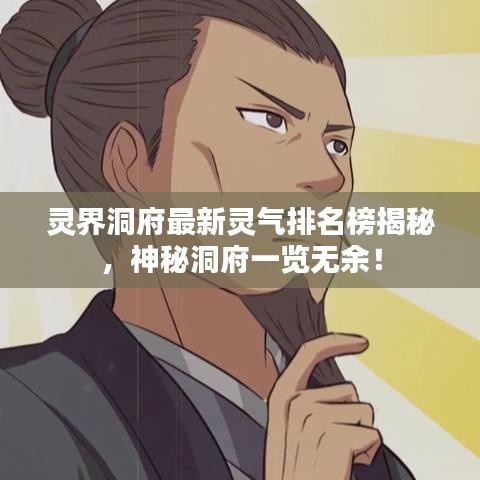 灵界洞府最新灵气排名榜揭秘，神秘洞府一览无余！