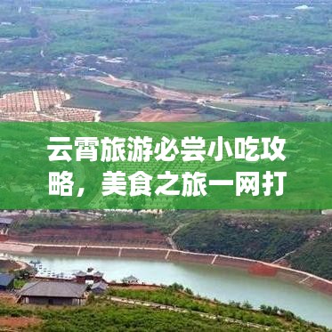 云霄旅游必尝小吃攻略，美食之旅一网打尽！