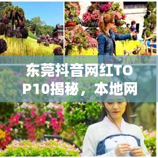 东莞抖音网红TOP10揭秘,本地网红的力量不容小觑
