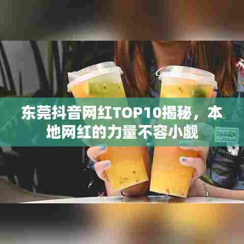 东莞抖音网红TOP10揭秘,本地网红的力量不容小觑
