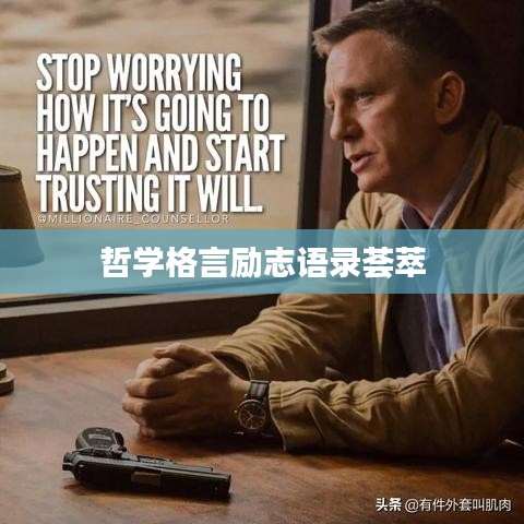 哲学格言励志语录荟萃