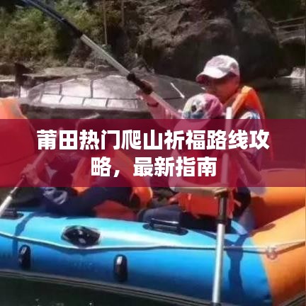 莆田热门爬山祈福路线攻略,最新指南