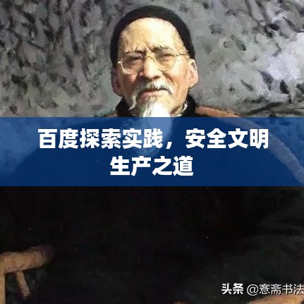 百度探索实践,安全文明生产之道