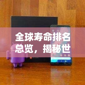 全球寿命排名总览,揭秘世界寿命排名榜单!