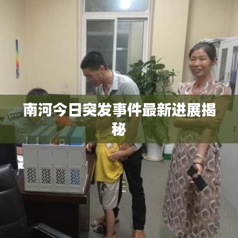 南河今日突发事件最新进展揭秘