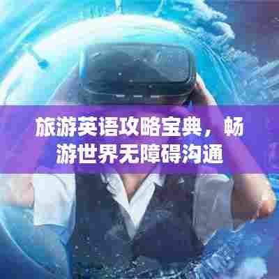 旅游英语攻略宝典,畅游世界无障碍沟通