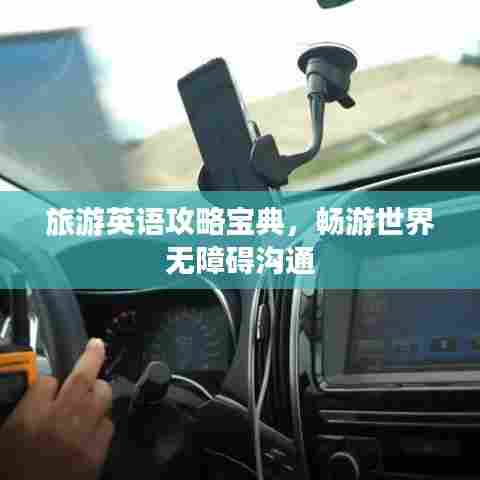 旅游英语攻略宝典,畅游世界无障碍沟通