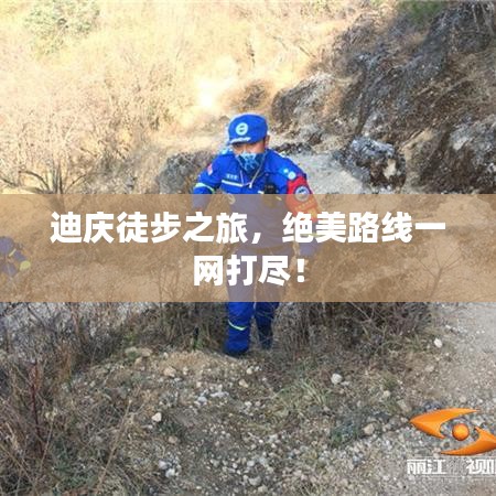 迪庆徒步之旅,绝美路线一网打尽!