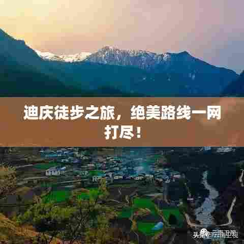 迪庆徒步之旅,绝美路线一网打尽!