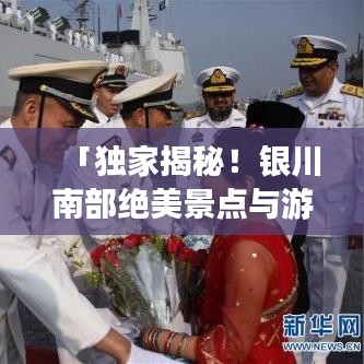 「独家揭秘!银川南部绝美景点与游玩攻略大全」