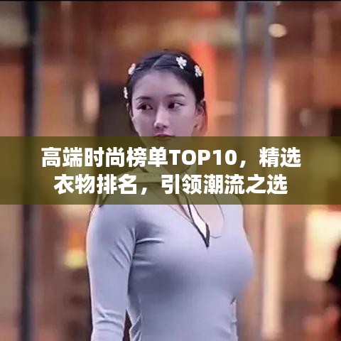 高端时尚榜单TOP10,精选衣物排名,引领潮流之选