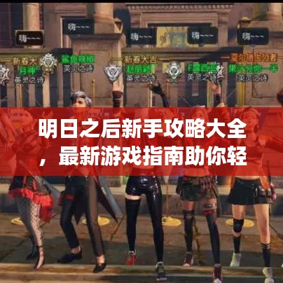 明日之后新手攻略大全,最新游戏指南助你轻松上手!