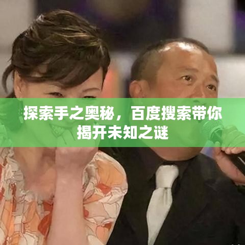 探索手之奥秘,百度搜索带你揭开未知之谜