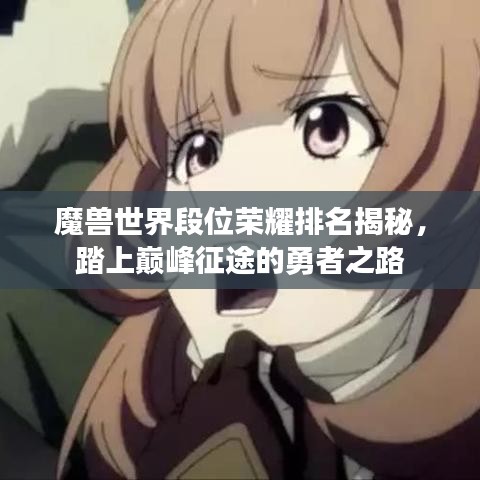 魔兽世界段位荣耀排名揭秘,踏上巅峰征途的勇者之路