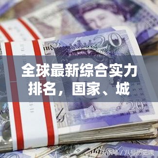 全球最新综合实力排名,国家、城市、科技与经济全面比拼!