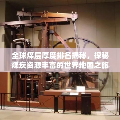 全球煤层厚度排名揭秘,探秘煤炭资源丰富的世界地图之旅