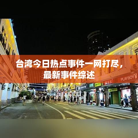 台湾今日热点事件一网打尽,最新事件综述