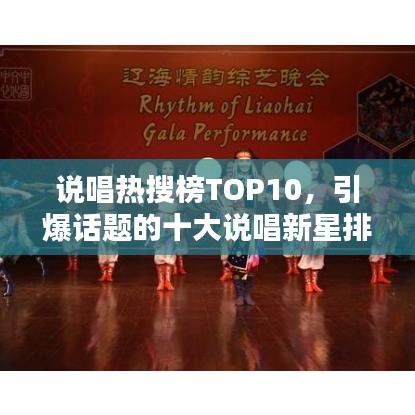 说唱热搜榜TOP10,引爆话题的十大说唱新星排名!