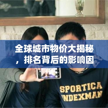 全球城市物价大揭秘,排名背后的影响因素解析
