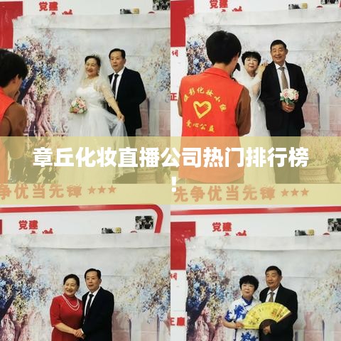 章丘化妆直播公司热门排行榜!