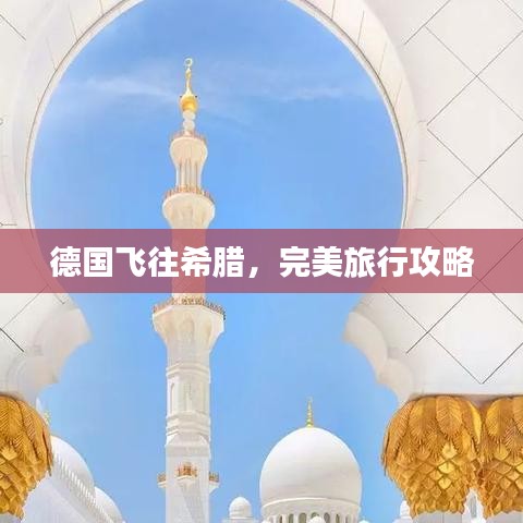 德国飞往希腊,完美旅行攻略