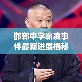 邯郸中学霸凌事件最新进展揭秘