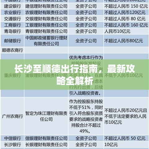 长沙至顺德出行指南,最新攻略全解析