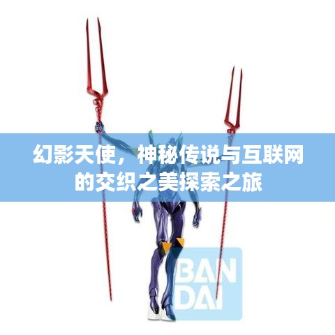 幻影天使,神秘传说与互联网的交织之美探索之旅