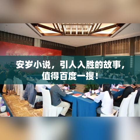 安岁小说,引人入胜的故事,值得百度一搜!