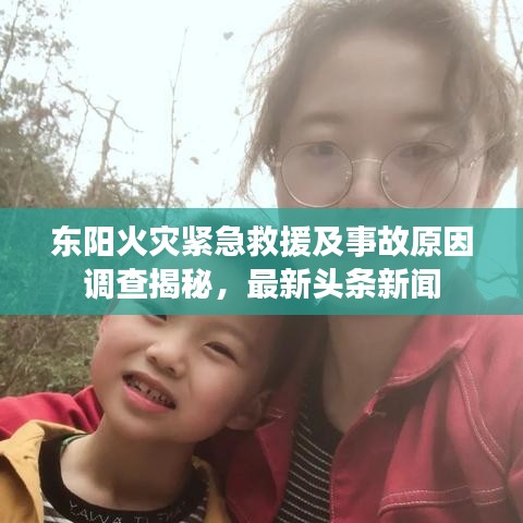 东阳火灾紧急救援及事故原因调查揭秘,最新头条新闻