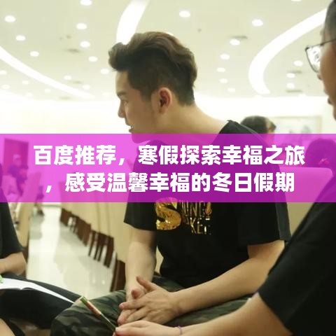 百度推荐,寒假探索幸福之旅,感受温馨幸福的冬日假期