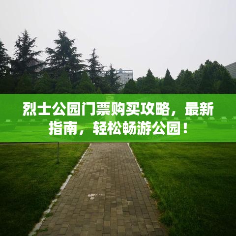 烈士公园门票购买攻略,最新指南,轻松畅游公园!