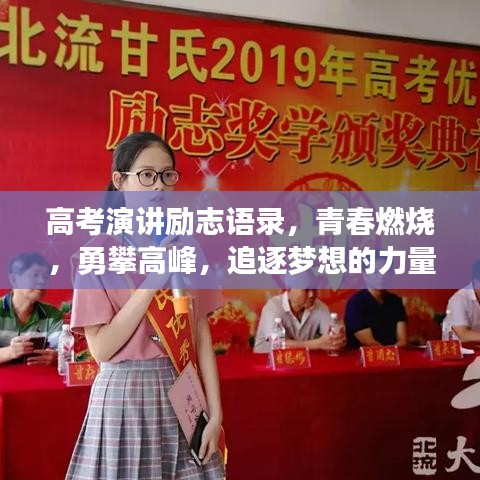 高考演讲励志语录,青春燃烧,勇攀高峰,追逐梦想的力量!