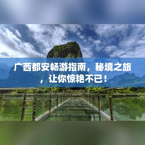 广西都安畅游指南,秘境之旅,让你惊艳不已!