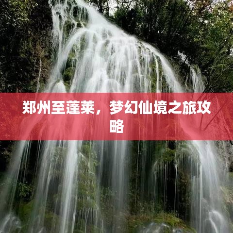 郑州至蓬莱,梦幻仙境之旅攻略