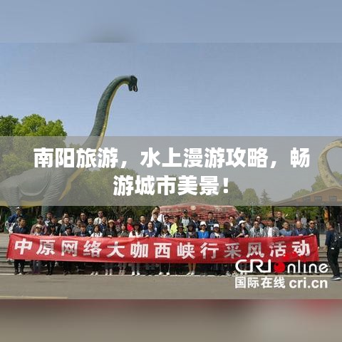 南阳旅游,水上漫游攻略,畅游城市美景!