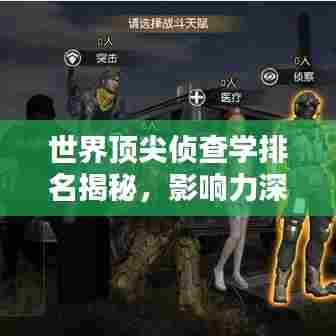 世界顶尖侦查学排名揭秘,影响力深度解析