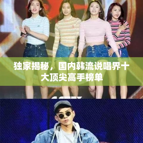 独家揭秘,国内韩流说唱界十大顶尖高手榜单