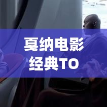 戛纳电影经典TOP10,艺术与传奇的完美融合