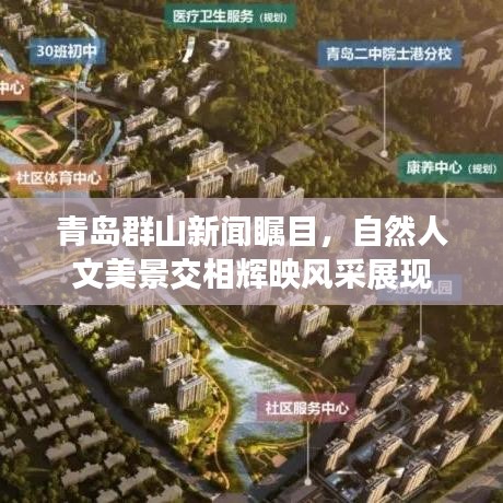 青岛群山新闻瞩目,自然人文美景交相辉映风采展现