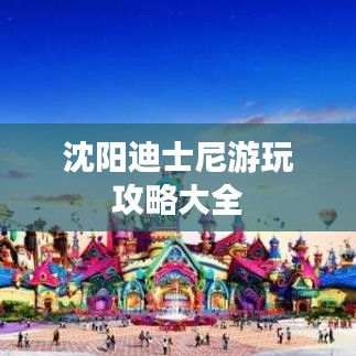 沈阳迪士尼游玩攻略大全