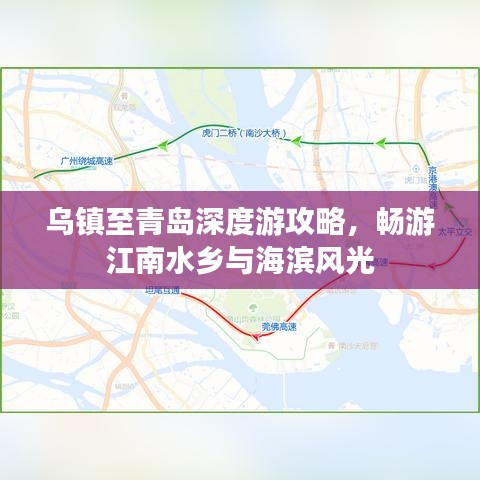 乌镇至青岛深度游攻略，畅游江南水乡与海滨风光