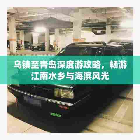 乌镇至青岛深度游攻略,畅游江南水乡与海滨风光