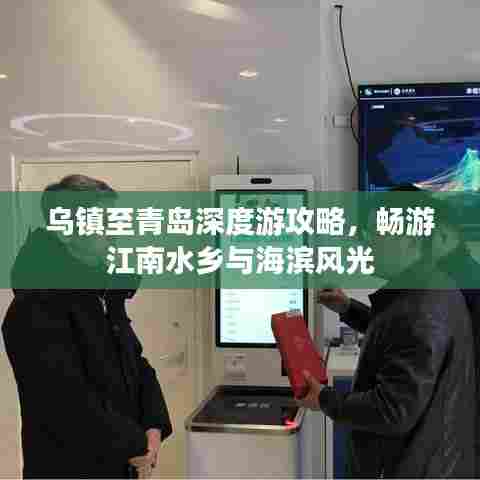 乌镇至青岛深度游攻略,畅游江南水乡与海滨风光